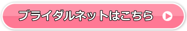 ブライダルネット