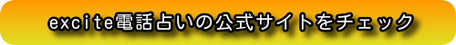エキサイト電話占い