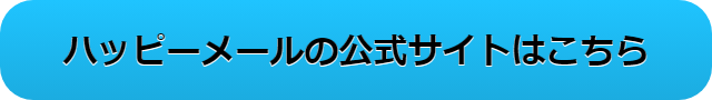 ハッピーメール
