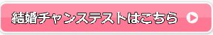 オーネット 結婚チャンステスト