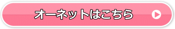 オーネット 結婚チャンステスト