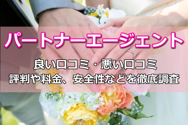 パートナーエージェント 口コミ