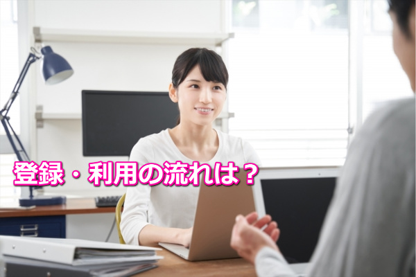 パートナーエージェント 登録・利用の流れ