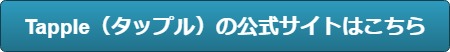 タップル公式サイト