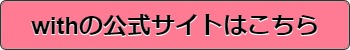 with公式サイト