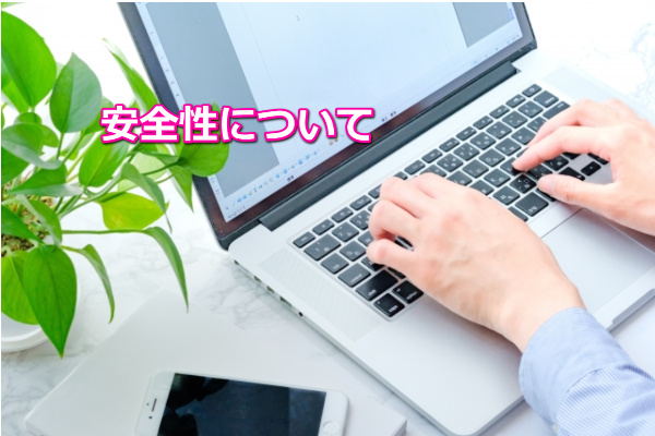 ツヴァイの安全性
