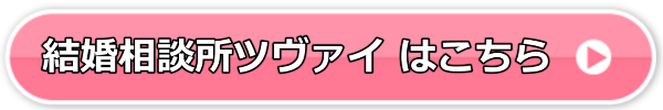 ツヴァイはこちら