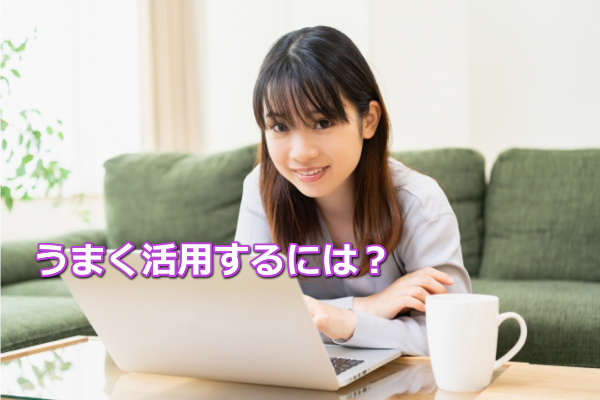 ツヴァイ 活用ポイント・コツ