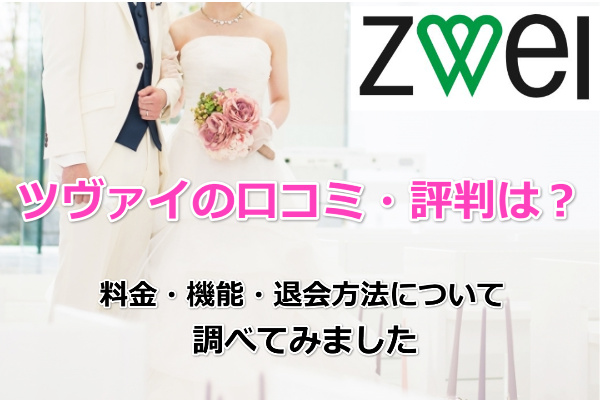 ツヴァイ 口コミ